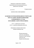 Персова, Елена Александровна. Особенности ремоделирования костной ткани при тотальном эндопротезировании тазобедренного сустава и их клинико-лабораторная оценка: дис. кандидат медицинских наук: 14.01.15 - Травматология и ортопедия. Саратов. 2010. 147 с.