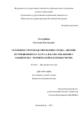 Уразлина Светлана Евгеньевна. Особенности ремоделирования сердца, анемии, нутриционного статуса и качество жизни у пациентов с хронической болезнью почек: дис. кандидат наук: 14.01.04 - Внутренние болезни. ФГБОУ ВО «Уральский государственный медицинский университет» Министерства здравоохранения Российской Федерации. 2021. 125 с.