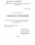 Сидоренко, Алексей Викторович. Особенности ремонта элементов оборудования установок очистки газа от кислых компонентов: дис. кандидат технических наук: 05.03.06 - Технология и машины сварочного производства. Москва. 2004. 131 с.