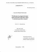 Слаутина, Марина Васильевна. Особенности репрезентации христианской картины мира в лексике русского языка: дис. кандидат филологических наук: 10.02.01 - Русский язык. Екатеринбург. 2006. 253 с.