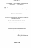 Штейнгарт, Лариса Мироновна. Особенности репрезентации языковой картины мира российских немцев: на материале пословиц и поговорок: дис. кандидат филологических наук: 10.02.04 - Германские языки. Красноярск. 2006. 193 с.