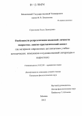 Строгонова, Ольга Леонидовна. Особенности репрезентации языковой личности подростка: лингво-прагматический аспект: на материале современных англоязычных учебно-методических комплексов и художественной литературы о подростках: дис. кандидат наук: 10.02.04 - Германские языки. Москва. 2012. 210 с.