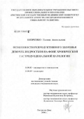 Шевченко, Галина Анатольевна. Особенности репродуктивного здоровья девочек-подростков на фоне хронической гастродуоденальной патологии: дис. кандидат медицинских наук: 14.00.01 - Акушерство и гинекология. Ростов-на-Дону. 2006. 173 с.