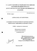 Алиева, Наида Арслангереевна. Особенности репродуктивного здоровья девушек-подростков с ожирением различного генеза: дис. кандидат медицинских наук: 14.00.01 - Акушерство и гинекология. Волгоград. 2007. 130 с.