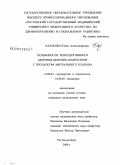 Казакова, Юлия Александровна. Особенности репродуктивного здоровья девушек-подростков с пролапсом митрального клапана: дис. кандидат медицинских наук: 14.00.01 - Акушерство и гинекология. Ростов-на-Дону. 2009. 160 с.