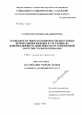 Саловарова, Марина Владимировна. Особенности репродуктивной функции у юных первородящих женщин и состояние их новорожденных в зависимости от техногенной нагрузки среды проживания: дис. кандидат медицинских наук: 14.00.01 - Акушерство и гинекология. Самара. 2005. 192 с.