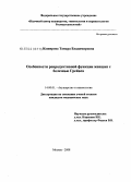 Каширова, Тамара Владимировна. Особенности репродуктивной функции женщин с болезнью Грейвса: дис. кандидат медицинских наук: 14.00.01 - Акушерство и гинекология. Москва. 2008. 143 с.