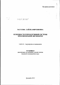 Расулова, Лайли Амирхоновна. Особенности репродуктивной системы при ювенильной дисменорее: дис. кандидат медицинских наук: 14.01.01 - Акушерство и гинекология. Душанбе. 2012. 98 с.