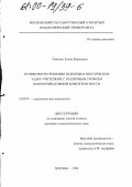 Пучкова, Елена Борисовна. Особенности решения психодиагностических задач учителями с различным уровнем коммуникативности: дис. кандидат психологических наук: 19.00.07 - Педагогическая психология. Москва. 1998. 177 с.