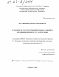 Оксамитный, Александр Константинович. Особенности реструктуризации градообразующего предприятия в процедурах банкротства: дис. кандидат экономических наук: 08.00.05 - Экономика и управление народным хозяйством: теория управления экономическими системами; макроэкономика; экономика, организация и управление предприятиями, отраслями, комплексами; управление инновациями; региональная экономика; логистика; экономика труда. Челябинск. 2004. 207 с.