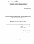 Чапкина, Елена Геннадьевна. Особенности реструктуризации российских банков на современном этапе реформирования банковской системы: дис. кандидат экономических наук: 08.00.10 - Финансы, денежное обращение и кредит. Москва. 2004. 144 с.