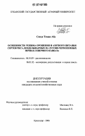 Сонде Теман Абу. Особенности режима орошения и азотного питания сортов риса, возделываемых на лугово-черноземных почвах Северного Кавказа: дис. кандидат сельскохозяйственных наук: 06.01.09 - Растениеводство. Краснодар. 2006. 230 с.