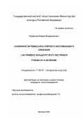 Журавлев, Вадим Владимирович. Особенности режиссуры оперного фестивального спектакля: На примере Зальцбургского фестиваля рубежа XX и XXI веков: дис. кандидат искусствоведения: 17.00.01 - Театральное искусство. Москва. 2002. 182 с.