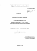 Распопова, Екатерина Андреевна. Особенности рисков инвестиционного портфеля в трансформируемой экономике: дис. кандидат экономических наук: 08.00.01 - Экономическая теория. Челябинск. 2008. 145 с.