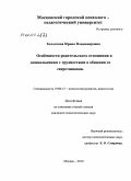 Хохлачева, Ирина Владимировна. Особенности родительского отношения к дошкольникам с трудностями в общении со сверстниками: дис. кандидат психологических наук: 19.00.13 - Психология развития, акмеология. Москва. 2010. 155 с.