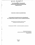 Соколова, Мария Владимировна. Особенности родительского отношения на разных возрастных этапах развития ребенка: дис. кандидат психологических наук: 19.00.13 - Психология развития, акмеология. Москва. 2002. 158 с.