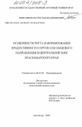 Мирсоянов, Ростислав Владимирович. Особенности роста и формирования продуктивности сортов сои пищевого направления в Центральной зоне Краснодарского края: дис. кандидат сельскохозяйственных наук: 06.01.09 - Растениеводство. Краснодар. 2003. 122 с.