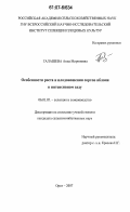 Галашева, Анна Мироновна. Особенности роста и плодоношения сортов яблони в интенсивном саду: дис. кандидат сельскохозяйственных наук: 06.01.05 - Селекция и семеноводство. Орел. 2007. 199 с.