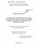 Бажин, Олег Николаевич. Особенности роста и продуктивность древостоев искусственных насаждений сосны и ели в разных почвенно-экологических условиях Предкамья Республики Татарстан: дис. кандидат сельскохозяйственных наук: 06.03.03 - Лесоведение и лесоводство, лесные пожары и борьба с ними. Йошкар-Ола. 2004. 159 с.