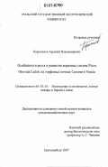 Порошилов, Арсений Владимирович. Особенности роста и развития корневых систем Picea Obovata Ledeb. на торфяных почвах Среднего Урала: дис. кандидат сельскохозяйственных наук: 06.03.03 - Лесоведение и лесоводство, лесные пожары и борьба с ними. Екатеринбург. 2007. 186 с.