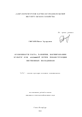 Сысоев, Павел Эдуардович. Особенности роста, развития, формирования культур ели, созданных путём реконструкции лиственных молодняков: дис. кандидат сельскохозяйственных наук: 06.03.01 - Лесные культуры, селекция, семеноводство. Санкт-Петербург. 2001. 213 с.