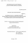 Рязанов, Александр Иванович. Особенности роста, развития и мясной продуктивности бычков французских мясных пород в условиях Центрально-Черноземной зоны: дис. кандидат сельскохозяйственных наук: 06.02.04 - Частная зоотехния, технология производства продуктов животноводства. Белгород. 2002. 165 с.