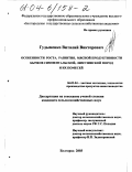 Гудыменко, Виталий Викторович. Особенности роста, развития, мясной продуктивности бычков симментальской, лимузинской пород и их помесей: дис. кандидат сельскохозяйственных наук: 06.02.04 - Частная зоотехния, технология производства продуктов животноводства. Белгород. 2003. 147 с.