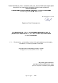 Черникова Кира Владимировна. Особенности роста тополя бальзамического (Populus Balsamifera L) на объектах озеленения г. Красноярска: дис. кандидат наук: 00.00.00 - Другие cпециальности. ФГБОУ ВО «Сибирский государственный университет науки и технологий имени академика М.Ф. Решетнева». 2024. 218 с.