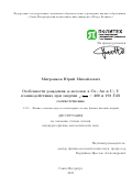 Митранков Юрий Михайлович. Особенности рождения φ-мезонов в Cu+Au и U+U взаимодействиях при энергии √(s_NN ) = 200 и 193 ГэВ соответственно: дис. кандидат наук: 00.00.00 - Другие cпециальности. ФГАОУ ВО «Санкт-Петербургский политехнический университет Петра Великого». 2023. 145 с.