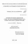 Мошкина, Светлана Владимировна. Особенности рубцового пищеварения у черно-пестрого голштинизированного скота в связи с возрастом и условиями кормления: дис. кандидат биологических наук: 03.00.13 - Физиология. Орел. 2003. 158 с.