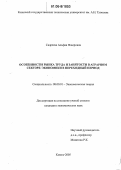 Садреева, Альфия Флюровна. Особенности рынка труда и занятости в аграрном секторе экономики в переходный период: дис. кандидат экономических наук: 08.00.01 - Экономическая теория. Казань. 2005. 165 с.