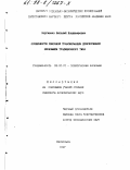 Сергиенко, Виталий Владимирович. Особенности рыночной трансформации депрессивной экономики традиционного типа: дис. кандидат экономических наук: 08.00.01 - Экономическая теория. Махачкала. 1997. 159 с.