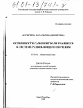 Ануфриева, Наталья Владимировна. Особенности самоконтроля учащихся в системе развивающего обучения: дис. кандидат педагогических наук: 13.00.01 - Общая педагогика, история педагогики и образования. Санкт-Петербург. 2000. 184 с.