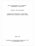 Широкова, Анна Алексеевна. Особенности самоконтроля в обеспечении надежной работы персонала атомной станции: На материале профессиональной группы оперативного персонала ЭЦ: дис. кандидат психологических наук: 19.00.03 - Психология труда. Инженерная психология, эргономика.. Тверь. 2001. 122 с.