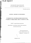 Корнева, Людмила Валентиновна. Особенности самоопределения подростков-учащихся специальных школ закрытого типа: дис. кандидат психологических наук: 19.00.07 - Педагогическая психология. Москва. 1999. 194 с.