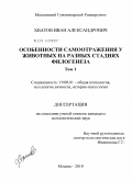 Хватов, Иван Александрович. Особенности самоотражения у животных на разных стадиях филогенеза: дис. кандидат психологических наук: 19.00.01 - Общая психология, психология личности, история психологии. Москва. 2010. 353 с.