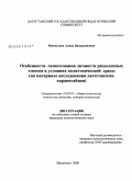 Махмузова, Алина Вазирхановна. Особенности самосознания личности разделенных этносов в условиях полиэтнической среды: на материале исследования дагестанских караногайцев: дис. кандидат психологических наук: 19.00.01 - Общая психология, психология личности, история психологии. Москва. 2008. 299 с.