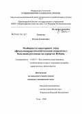 Гамзатов, Отелло Гамзатович. Особенности санаторного этапа офтальмохирургической помощи пациентам с болезнями роговицы на курортах Кубани: дис. кандидат медицинских наук: 14.00.51 - Восстановительная медицина, спортивная медицина, курортология и физиотерапия. Сочи. 2008. 146 с.