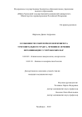 Маркеева Диана Андреевна. Особенности секреторного иммунитета урогенитального тракта, течения и лечения ВПЧ – инфекции у супружеских пар: дис. кандидат наук: 14.03.09 - Клиническая иммунология, аллергология. ФГБОУ ВО «Южно-Уральский государственный медицинский университет» Министерства здравоохранения Российской Федерации. 2019. 171 с.