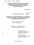 Горбаченко, Олег Федорович. Особенности селекции и первичного семеноводства родительских линий и гибридов подсолнечника в условиях Ростовской области: дис. кандидат сельскохозяйственных наук: 06.01.05 - Селекция и семеноводство. п. Персиановский. 2004. 155 с.