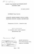 Астрамецкая, Тамара Павловна. Особенности семантики немецких глаголов в научно-технической литературе подъязыка радиоэлектроники: дис. кандидат филологических наук: 10.02.04 - Германские языки. Минск. 1984. 159 с.