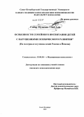 Сабер Мухамед Убад Али. Особенности семейного воспитания детей с нарушениями психического развития: на материале изучения семей России и Йемена: дис. кандидат психологических наук: 19.00.04 - Медицинская психология. Санкт-Петербург. 2010. 190 с.