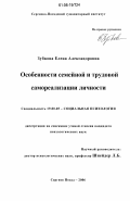 Зубкова, Елена Александровна. Особенности семейной и трудовой самореализации личности: дис. кандидат психологических наук: 19.00.05 - Социальная психология. Сергиев Посад. 2006. 216 с.