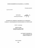 Корчагин, Александр Анатольевич. Особенности синдрома зависимости от опиоидов у больных с коморбидными психическими расстройствами: дис. кандидат медицинских наук: 14.00.18 - Психиатрия. Санкт-Петербург. 2004. 153 с.