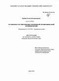 Кербер, Елена Владимировна. Особенности синонимии в немецкой экономической терминологии: дис. кандидат филологических наук: 10.02.04 - Германские языки. Омск. 2011. 180 с.