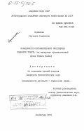 Одинцова, Светлана Салимовна. Особенности синтаксического построения связного текста (на материале художественной прозы Томаса Манна): дис. кандидат филологических наук: 10.02.04 - Германские языки. Ленинград. 1983. 188 с.