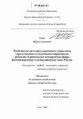 Есаян, Ваграм Алексеевич. Особенности системного рыночного управления стратегическим и тактическим маркетингом ремонтно-строительных коммерческих фирм, функционирующих в рекреационных зонах России: дис. кандидат экономических наук: 08.00.05 - Экономика и управление народным хозяйством: теория управления экономическими системами; макроэкономика; экономика, организация и управление предприятиями, отраслями, комплексами; управление инновациями; региональная экономика; логистика; экономика труда. Сочи. 2006. 146 с.