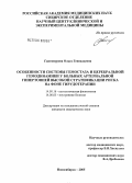 Гантимурова, Ольга Геннадьевна. Особенности системы гемостаза и церебральной гемодинамики у больных артериальной гипертонией высокой стратификации риска на фоне гирудотерапии: дис. кандидат медицинских наук: 14.00.16 - Патологическая физиология. Новосибирск. 2005. 135 с.