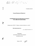 Салыев, Владислав Робертович. Особенности системы неплатежей в российской экономике: дис. кандидат экономических наук: 08.00.10 - Финансы, денежное обращение и кредит. Москва. 2000. 149 с.