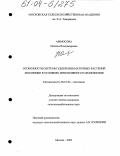 Аммосова, Наталья Владимировна. Особенности системы удобрения маточных растений земляники в условиях интенсивного размножения: дис. кандидат сельскохозяйственных наук: 06.01.04 - Агрохимия. Москва. 2003. 247 с.